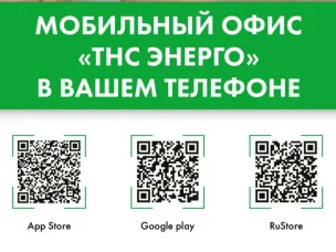 Мобильный офис "ТНС ЭНЕРГО" в Вашем телефоне